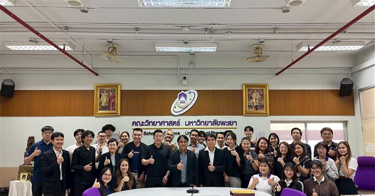 คณะวิทยาศาสตร์ มหาวิทยาลัยพะเยา
