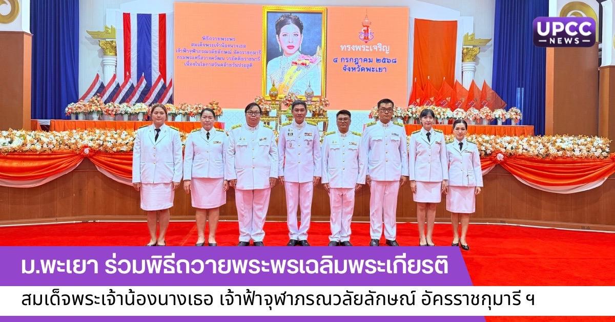 พิธีถวายพระพรเฉลิมพระเกียรติ สมเด็จพระเจ้าน้องนางเธอ เจ้าฟ้าจุฬาภรณวลัยลักษณ์ อัครราชกุมารี ฯ 
