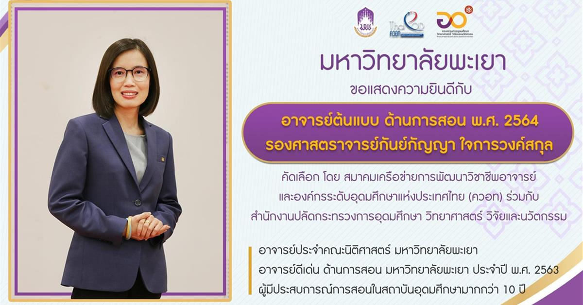 มหาวิทยาลัยพะเยา ด้านการสอนดีเด่น