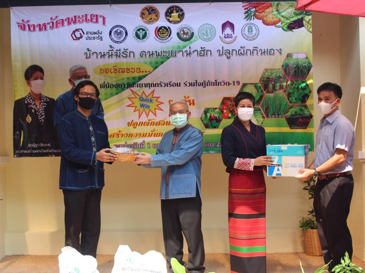 คณะเกษตรศาสตร์และทรัพยากรธรรมชาติ มหาวิทยาลัยพะเยา ร่วมสนับสนุนมอบเมล็ดพันธุ์พืชผักสวนครัว ในโครงการ "ปลูกผักสวนครัวเพื่อสร้างความมั่นคงทางอาหารในภาวะวิกฤต การแพร่ระบาดของเชื้อไวรัสโคโรนา 2019"