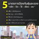 5 มาตรการป้องกันฝุ่นละออง 