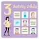 3 สิ่งสำคัญ จำขึ้นใจ