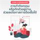 COVID-19 รู้ทันป้องกันได้