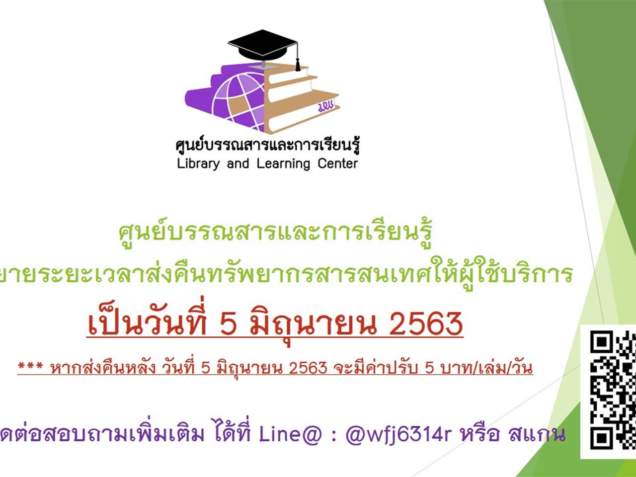 ขยายเวลาคืนหนังสือ