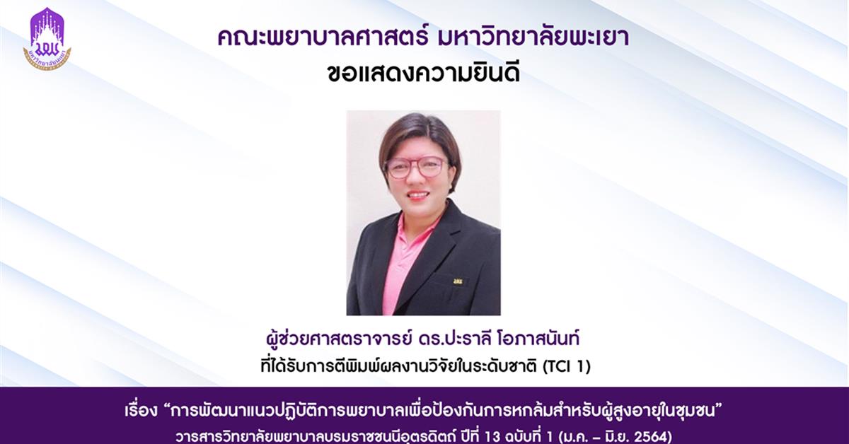 คณะพยาบาลศาสตร์ขอแสดงความยินดีแก่อาจารย์ที่ได้รับการตีพิมพ์ผลงานวิจัยระดับชาติ