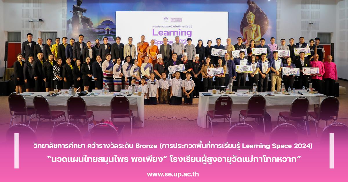 วิทยาลัยการศึกษา คว้ารางวัลระดับ Bronze (การประกวดพื้นที่การเรียนรู้ Learning Space 2024) “นวดแผนไทยสมุนไพร พอเพียง” โรงเรียนผู้สูงอายุวัดแม่กาโทกหวาก