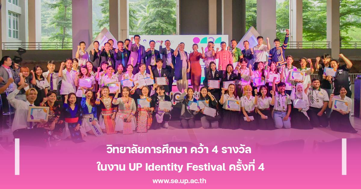 วิทยาลัยการศึกษา คว้า 4 รางวัล ในงาน UP Identity Festival ครั้งที่ 4