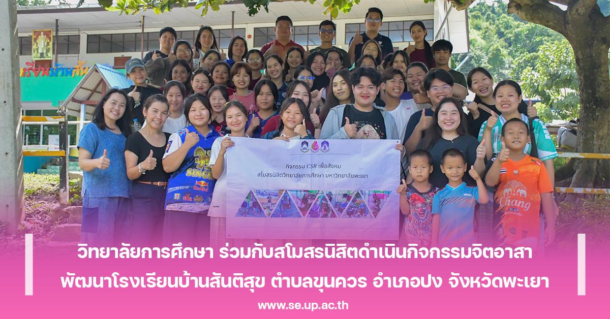 วิทยาลัยการศึกษา ร่วมกับสโมสรนิสิตดำเนินกิจกรรมจิตอาสาพัฒนาโรงเรียนบ้านสันติสุข ตำบลขุนควร อำเภอปง จังหวัดพะเยา