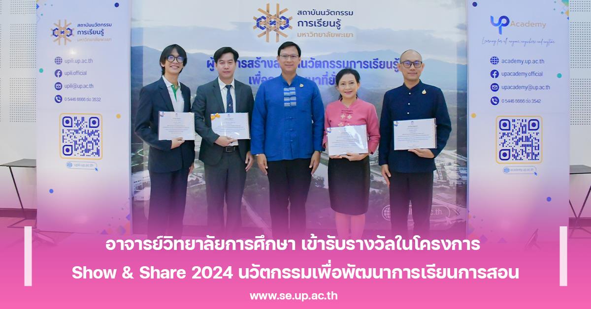 อาจารย์วิทยาลัยการศึกษา เข้ารับรางวัลในโครงการ Show & Share 2024 นวัตกรรมเพื่อพัฒนาการเรียนการสอน