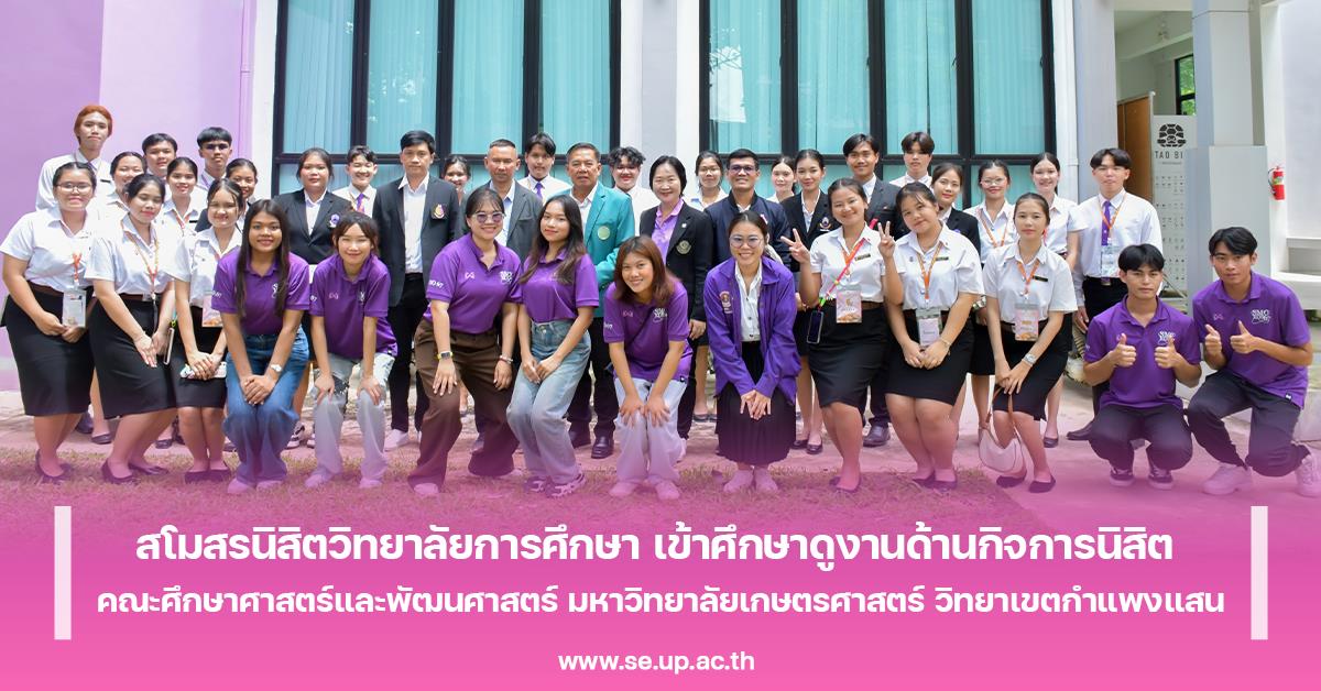 สโมสรนิสิตวิทยาลัยการศึกษา เข้าศึกษาดูงานด้านกิจการนิสิต คณะศึกษาศาสตร์และพัฒนศาสตร์ มหาวิทยาลัยเกษตรศาสตร์ วิทยาเขตกำแพงแสน