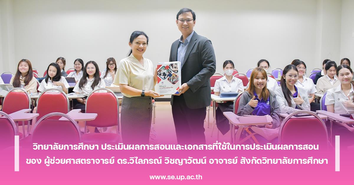 วิทยาลัยการศึกษา ประเมินผลการสอนและเอกสารที่ใช้ในการประเมินผลการสอน  ของ ผู้ช่วยศาสตราจารย์ ดร.วิไลภรณ์ วิชญาวัฒน์ อาจารย์ สังกัดวิทยาลัยการศึกษา