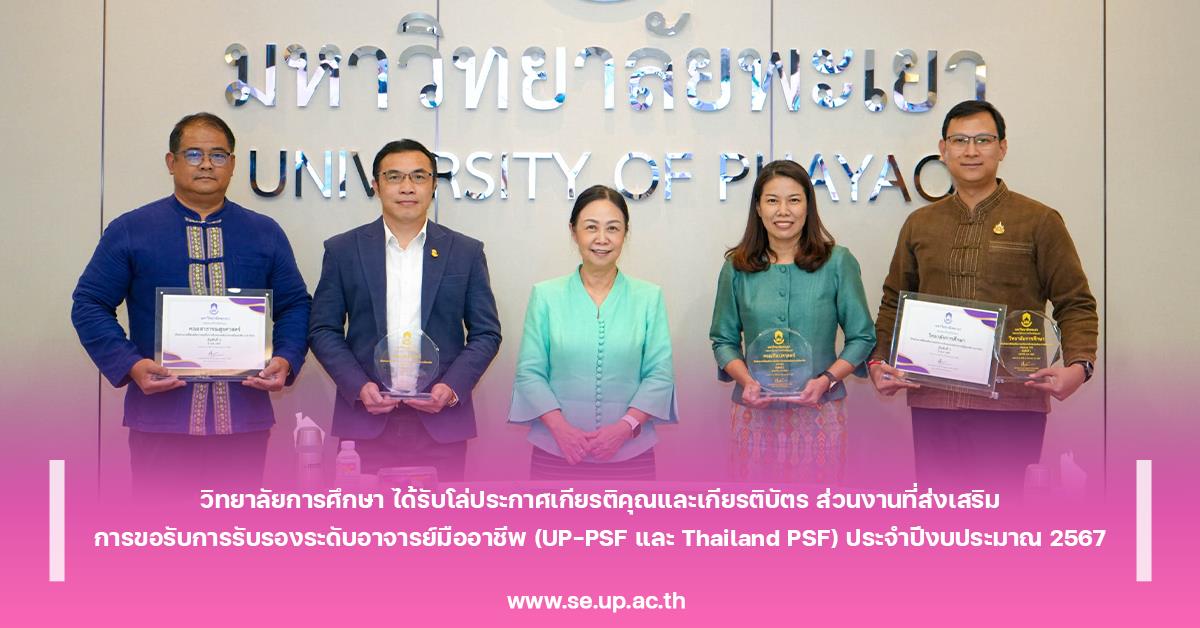 วิทยาลัยการศึกษา ได้รับโล่ประกาศเกียรติคุณและเกียรติบัตร ส่วนงานที่ส่งเสริมการขอรับการรับรองระดับอาจารย์มืออาชีพ (UP-PSF และ Thailand PSF) ประจำปีงบประมาณ 2567