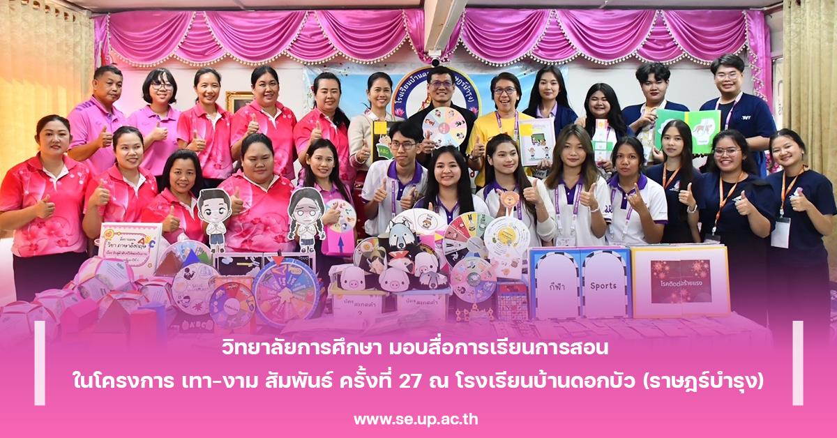 วิทยาลัยการศึกษา มอบสื่อการเรียนการสอน ในโครงการ เทา-งาม สัมพันธ์ ครั้งที่ 27 ณ โรงเรียนบ้านดอกบัว (ราษฎร์บำรุง) 