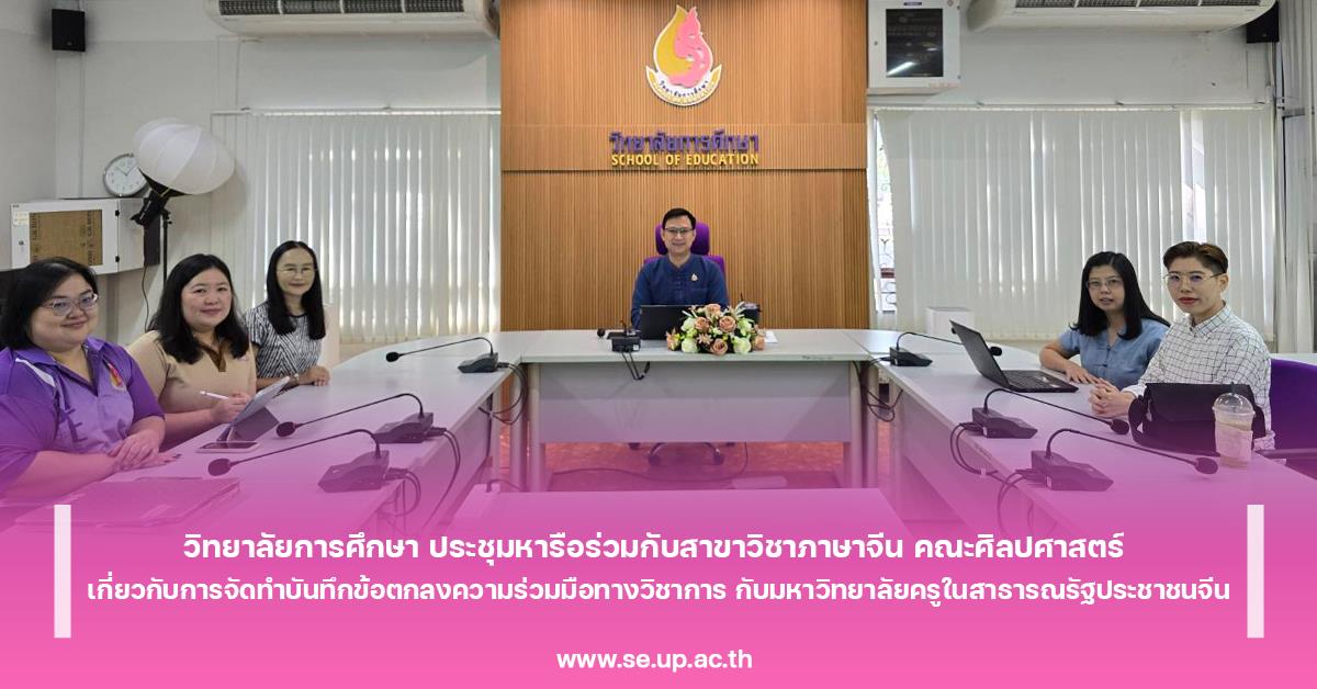 ประชุมหารือร่วมกับสาขาวิชาภาษาจีน คณะศิลปศาสตร์