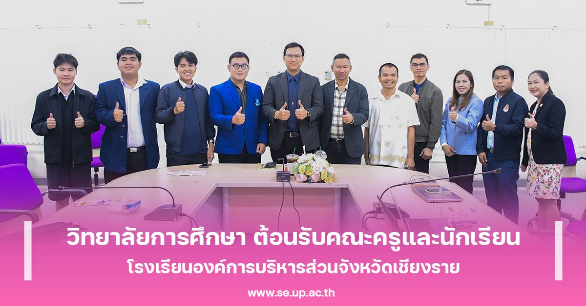 วิทยาลัยการศึกษา ต้อนรับคณะครูและนักเรียนโรงเรียนองค์การบริหารส่วนจังหวัดเชียงราย