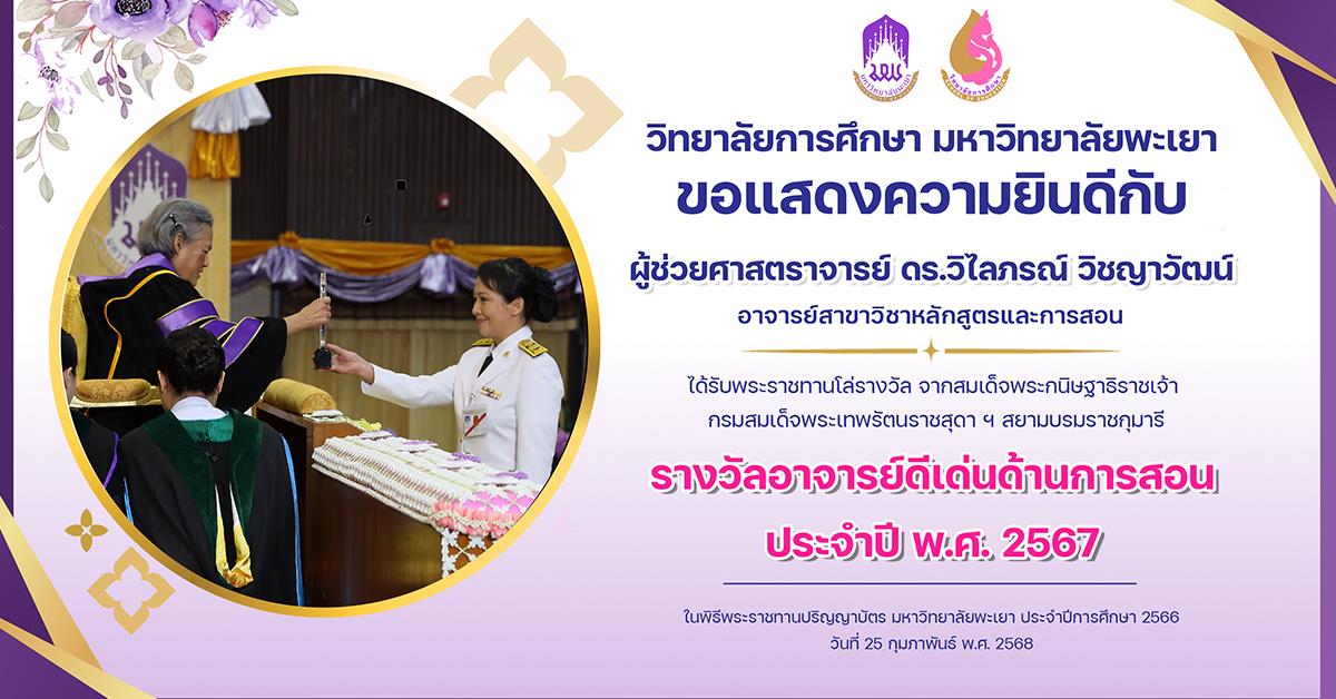 ขอแสดงความยินดีกับ ผู้ช่วยศาสตราจารย์ ดร.วิไลภรณ์ วิชญาวัฒน์ ได้รับพระราชทานโล่รางวัลอาจารย์ดีเด่นด้านการสอน ประจำปี พ.ศ. 2567