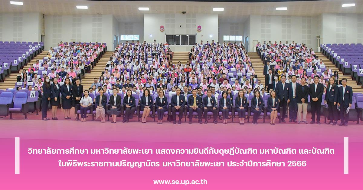 วิทยาลัยการศึกษา มหาวิทยาลัยพะเยา แสดงความยินดีกับดุษฎีบัณฑิต มหาบัณฑิต และบัณฑิต ในพิธีพระราชทานปริญญาบัตร มหาวิทยาลัยพะเยา ประจำปีการศึกษา 2566