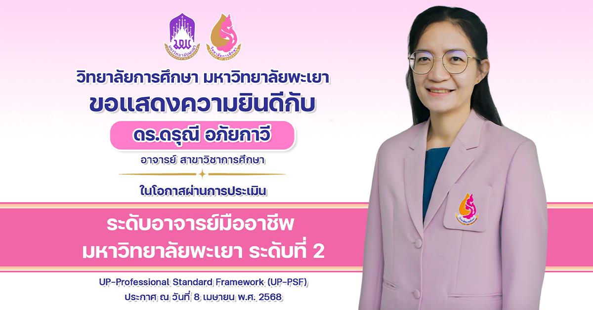 วิทยาลัยการศึกษา ขอแสดงความยินดีกับ ดร.ดรุณี อภัยกาวี ในโอกาสผ่านการประเมิน ระดับอาจารย์มืออาชีพ มหาวิทยาลัยพะเยา ระดับที่ 2