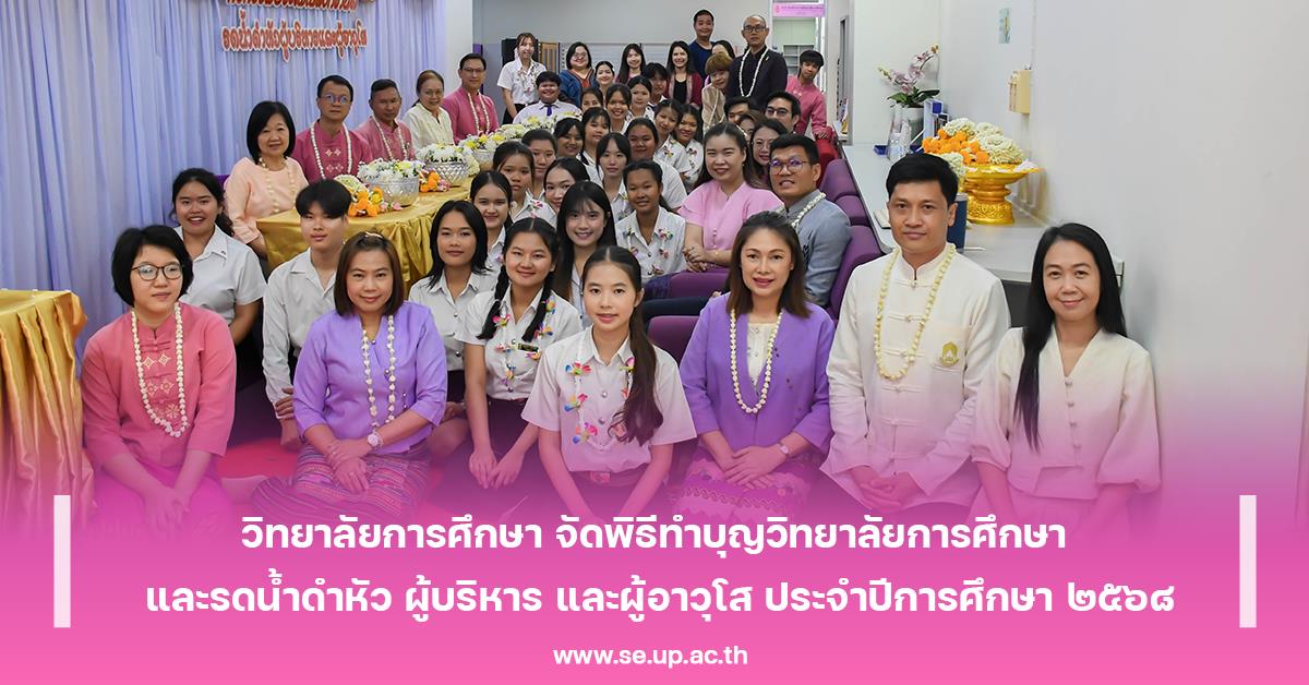 วิทยาลัยการศึกษา จัดพิธีทำบุญวิทยาลัยการศึกษา และรดน้ำดำหัว ผู้บริหาร และผู้อาวุโส ประจำปีการศึกษา ๒๕๖๘
