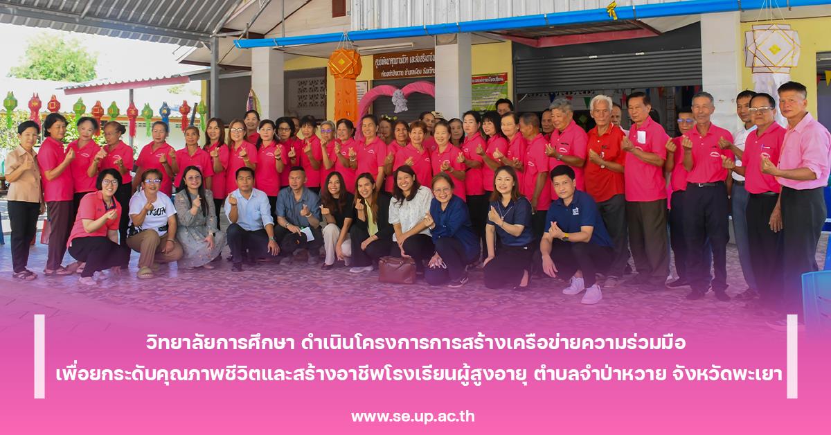 วิทยาลัยการศึกษา ดำเนินโครงการการสร้างเครือข่ายความร่วมมือ เพื่อยกระดับคุณภาพชีวิตและสร้างอาชีพโรงเรียนผู้สูงอายุ ตำบลจำป่าหวาย จังหวัดพะเยา
