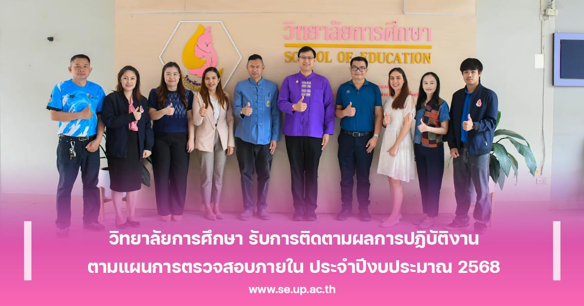 วิทยาลัยการศึกษา รับการติดตามผลการปฏิบัติงานตามแผนการตรวจสอบภายใน ประจำปีงบประมาณ 2568