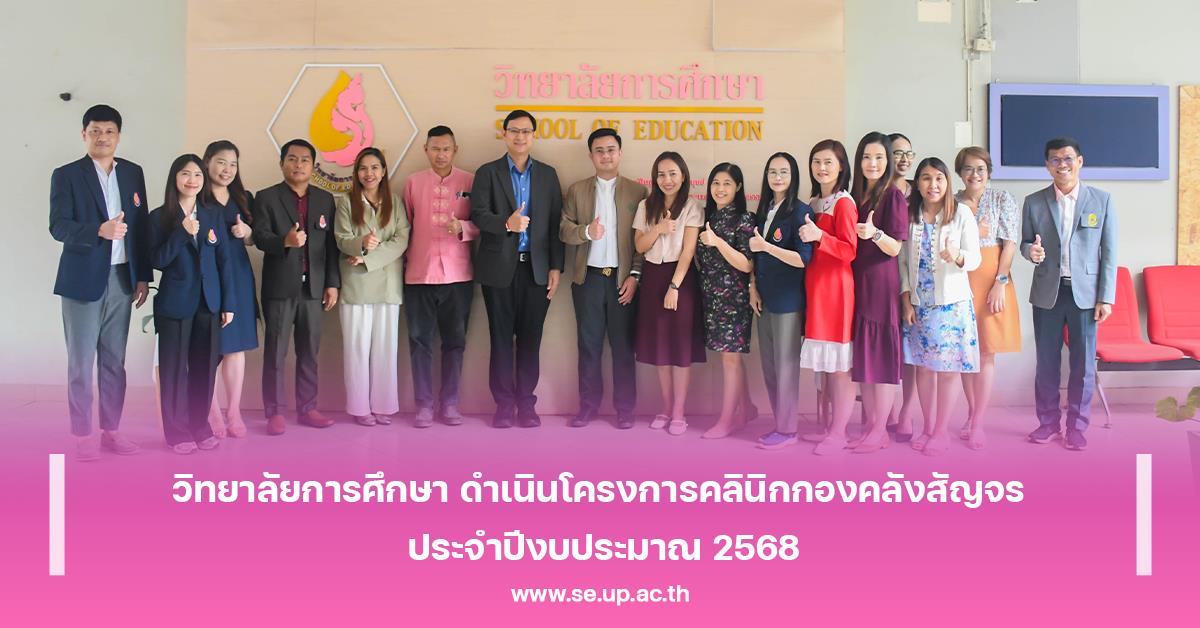 วิทยาลัยการศึกษา ดำเนินโครงการคลินิกกองคลังสัญจร ประจำปีงบประมาณ 2568
