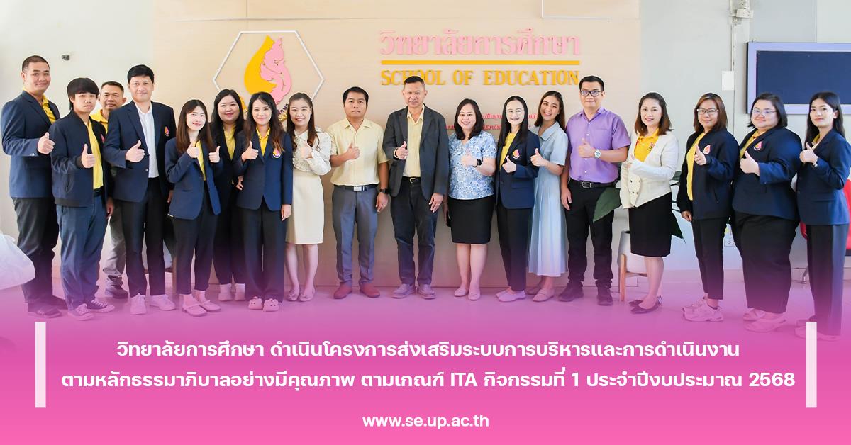 วิทยาลัยการศึกษา ดำเนินโครงการส่งเสริมระบบการบริหารและ การดำเนินงานตามหลักธรรมาภิบาลอย่างมีคุณภาพ ตามเกณฑ์ ITA กิจกรรมที่ 1 ประจำปีงบประมาณ 2568