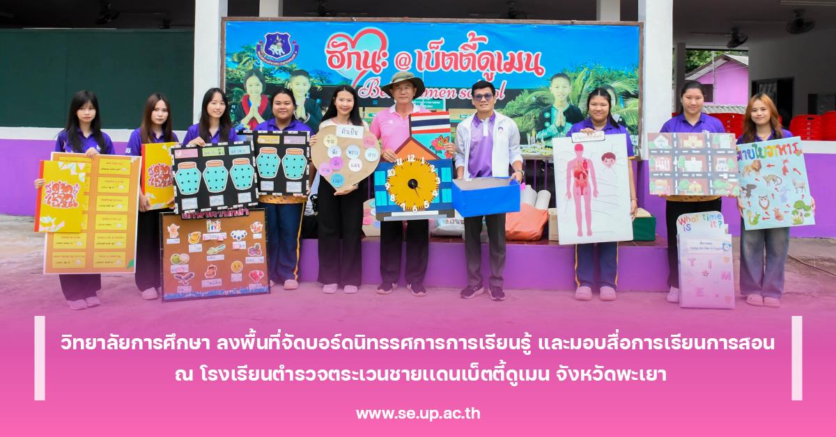 วิทยาลัยการศึกษา ลงพื้นที่จัดบอร์ดนิทรรศการการเรียนรู้ และมอบสื่อการเรียนการสอน ณ โรงเรียนตำรวจตระเวนชายเเดนเบ็ตตี้ดูเมน จังหวัดพะเยา