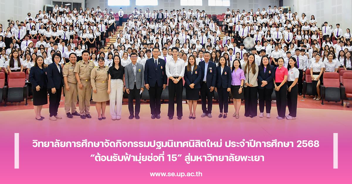 วิทยาลัยการศึกษาจัดกิจกรรมปฐมนิเทศนิสิตใหม่ ประจำปีการศึกษา 2568 “ต้อนรับฟ้ามุ่ยช่อที่ 15” สู่มหาวิทยาลัยพะเยา