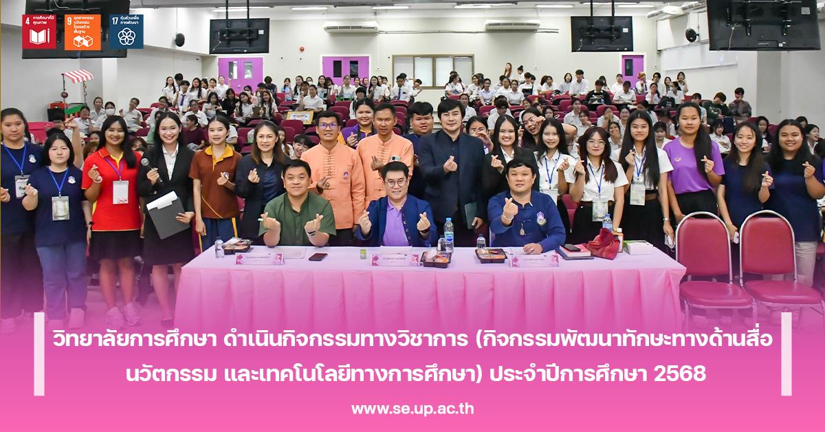 วิทยาลัยการศึกษา ดำเนินกิจกรรมทางวิชาการ (กิจกรรมพัฒนาทักษะทางด้านสื่อ นวัตกรรม และเทคโนโลยีทางการศึกษา) ประจำปีการศึกษา 2568