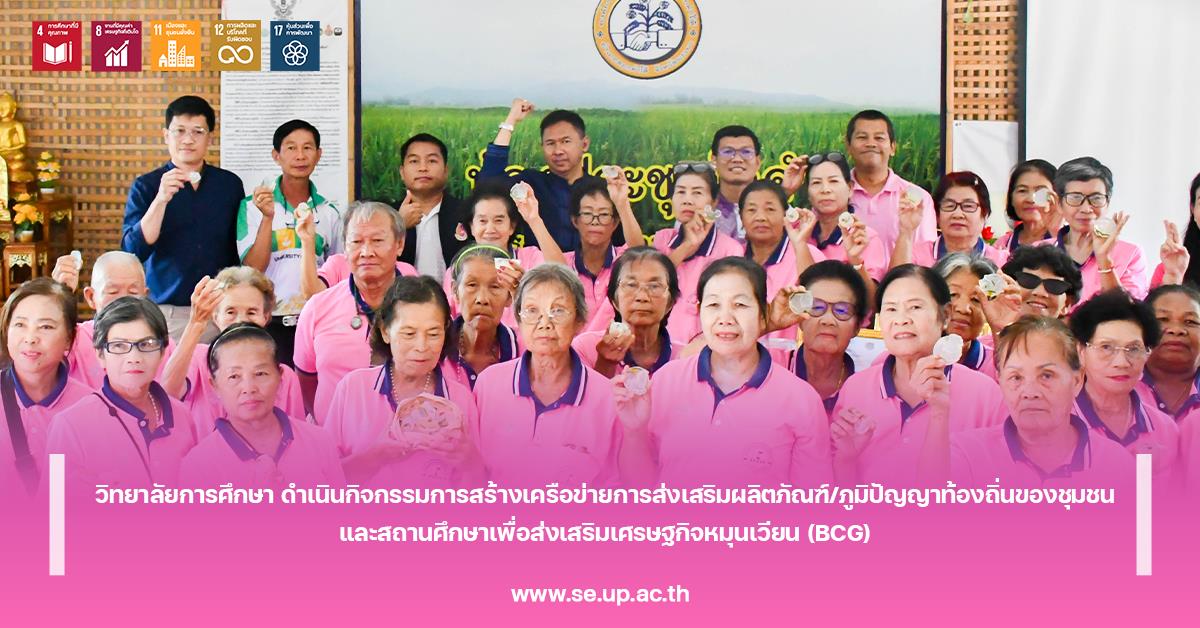 จกรรมการสร้างเครือข่ายการส่งเสริมผลิตภัณฑ์/ภูมิปัญญาท้องถิ่นของชุมชนและสถานศึกษาเพื่อส่งเสริมเศรษฐกิจหมุนเวียน (BCG)