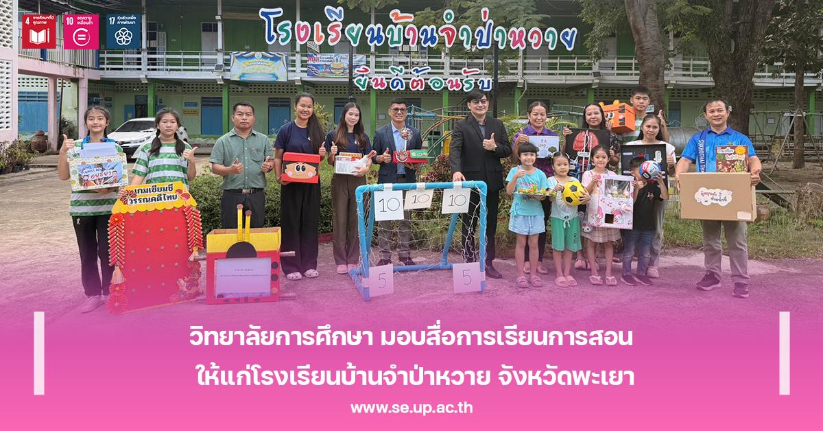 วิทยาลัยการศึกษา มอบสื่อการเรียนการสอน ให้แก่โรงเรียนบ้านจำป่าหวาย จังหวัดพะเยา