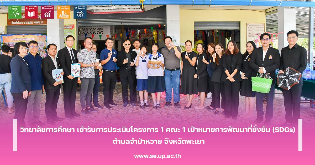 วิทยาลัยการศึกษา เข้ารับการประเมินโครงการ 1 คณะ 1 เป้าหมายการพัฒนาที่ยั่งยืน (SDGs) ตำบลจำป่าหวาย จังหวัดพะเยา