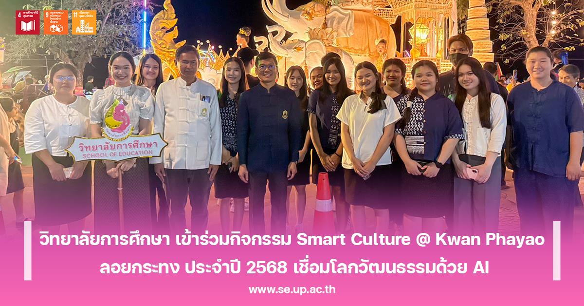 วิทยาลัยการศึกษา เข้าร่วมกิจกรรม Smart Culture @ Kwan Phayao ลอยกระทง ประจำปี 2568 เชื่อมโลกวัฒนธรรมด้วย AI