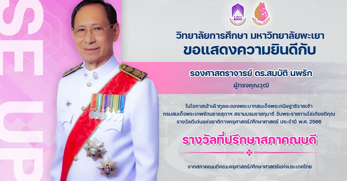 ขอแสดงความยินดีกับ รองศาสตราจารย์ ดร.สมบัติ นพรัก ในโอกาสได้รับพระราชทานโล่เกียรติคุณ รางวัลที่ปรึกษาสภาคณบดี