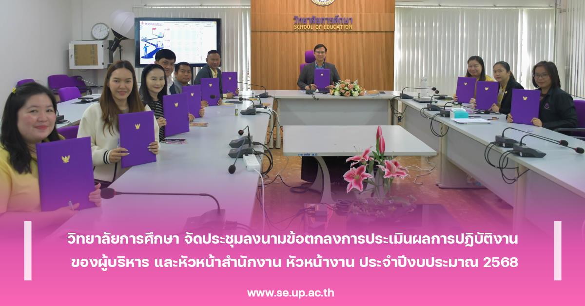 วิทยาลัยการศึกษา จัดประชุมลงนามข้อตกลงการประเมินผลการปฏิบัติงาน ของผู้บริหารและหัวหน้าสำนักงานหัวหน้างาน ประจำปีงบประมาณ 2568