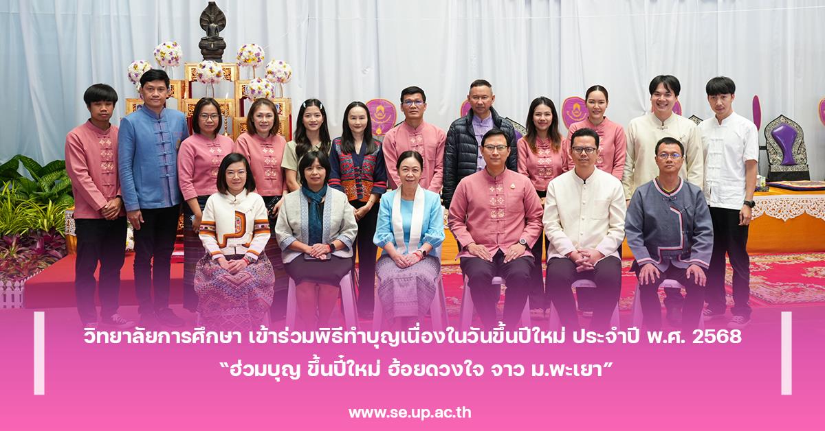 วิทยาลัยการศึกษา เข้าร่วมพิธีทำบุญเนื่องในวันขึ้นปีใหม่ ประจำปี พ.ศ. 2568  “ฮ่วมบุญ ขึ้นปี๋ใหม่ ฮ้อยดวงใจ จาว ม.พะเยา”