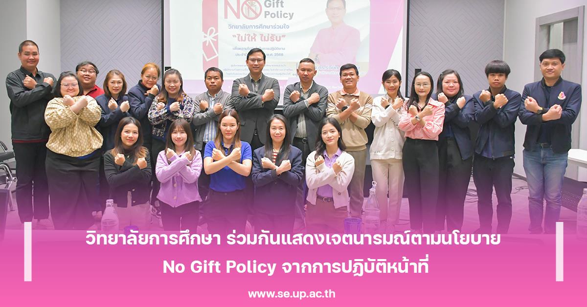 วิทยาลัยการศึกษา ร่วมกันแสดงเจตนารมณ์ตามนโยบาย No Gift Policy จากการปฏิบัติหน้าที่