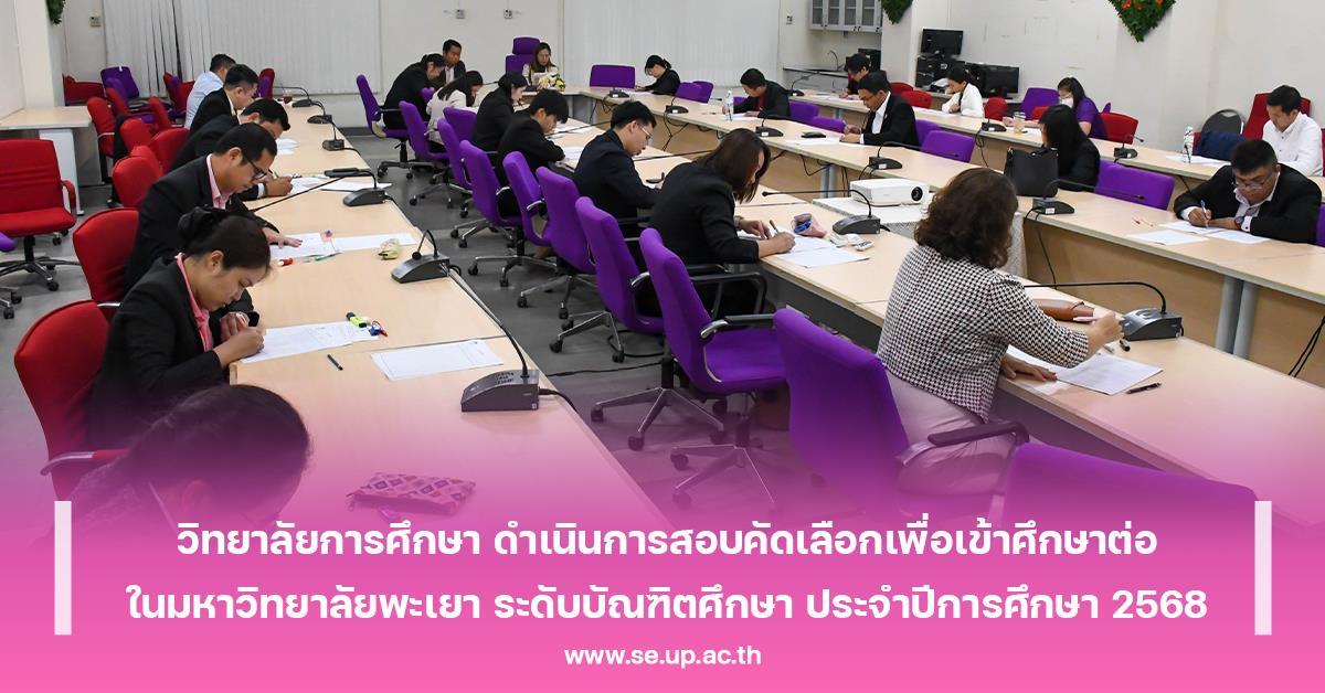 วิทยาลัยการศึกษา ดำเนินการสอบคัดเลือกเพื่อเข้าศึกษาต่อในมหาวิทยาลัยพะเยา ระดับบัณฑิตศึกษา ประจำปีการศึกษา 2568