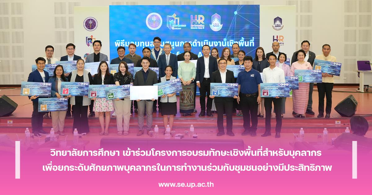 วิทยาลัยการศึกษา เข้าร่วมโครงการอบรมทักษะเชิงพื้นที่สำหรับบุคลากร เพื่อยกระดับศักยภาพบุคลากรในการทำงานร่วมกับชุมชนอย่างมีประสิทธิภาพ