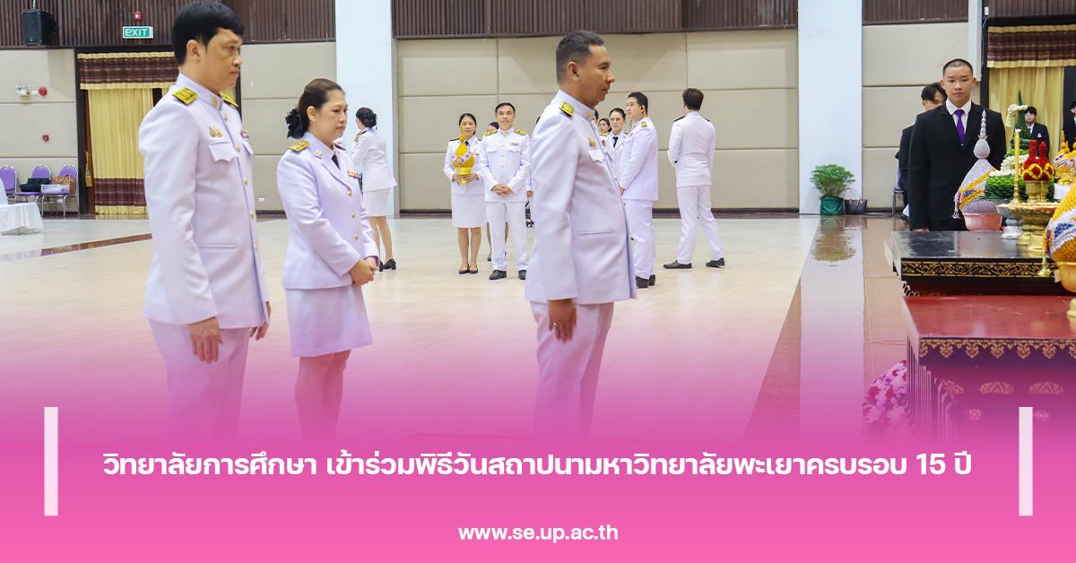 วิทยาลัยการศึกษา เข้าร่วมพิธีวันสถาปนามหาวิทยาลัยพะเยา ครบรอบ 15 ปี