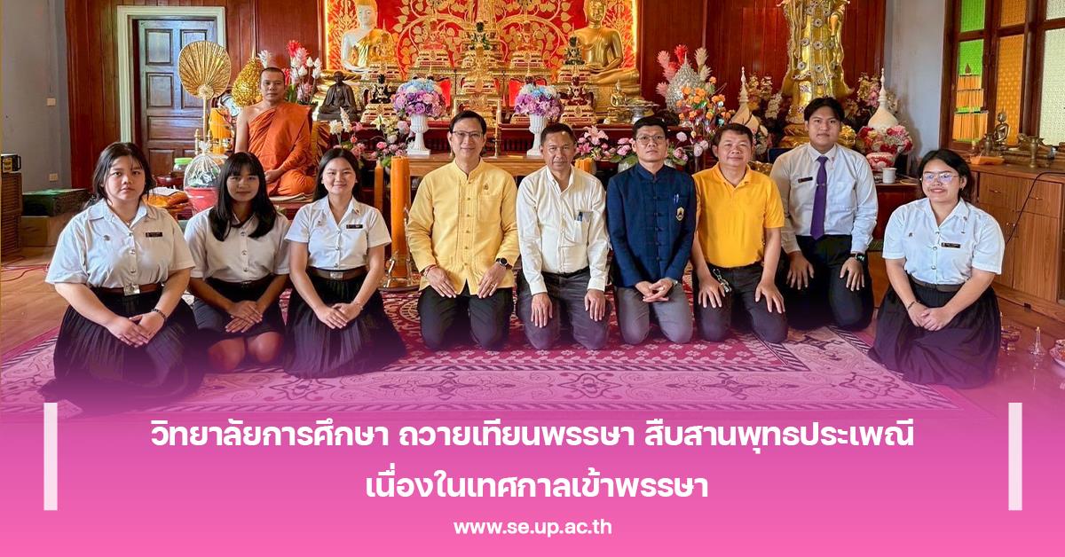 วิทยาลัยการศึกษา ถวายเทียนพรรษา สืบสานพุทธประเพณี เนื่องในเทศกาลเข้าพรรษา