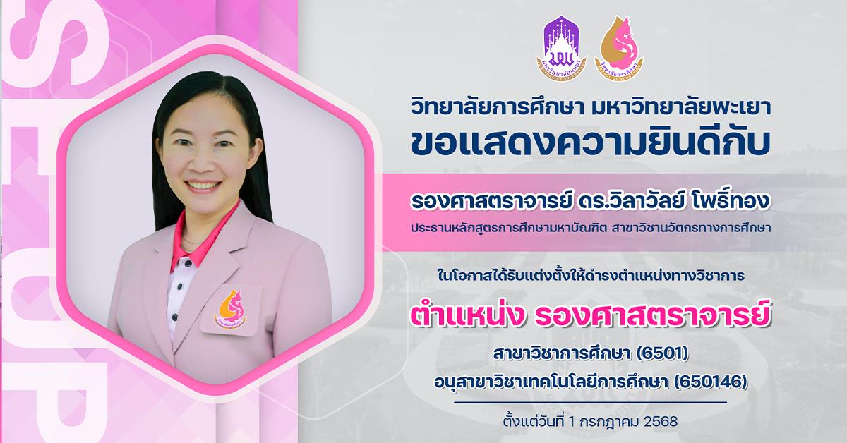 ขอแสดงความยินดีกับ รองศาสตราจารย์ ดร.วิลาวัลย์ โพธิ์ทอง ในโอกาสได้รับแต่งตั้งให้ดำรงตำแหน่งทางวิชาการ ตำแหน่ง รองศาสตราจารย์