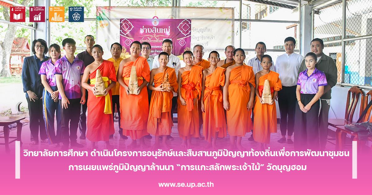 วิทยาลัยการศึกษา ดำเนินโครงการอนุรักษ์และสืบสานภูมิปัญญาท้องถิ่นเพื่อการพัฒนาชุมชน การเผยแพร่ภูมิปัญญาล้านนา “การแกะสลักพระเจ้าไม้” วัดบุญฮอม