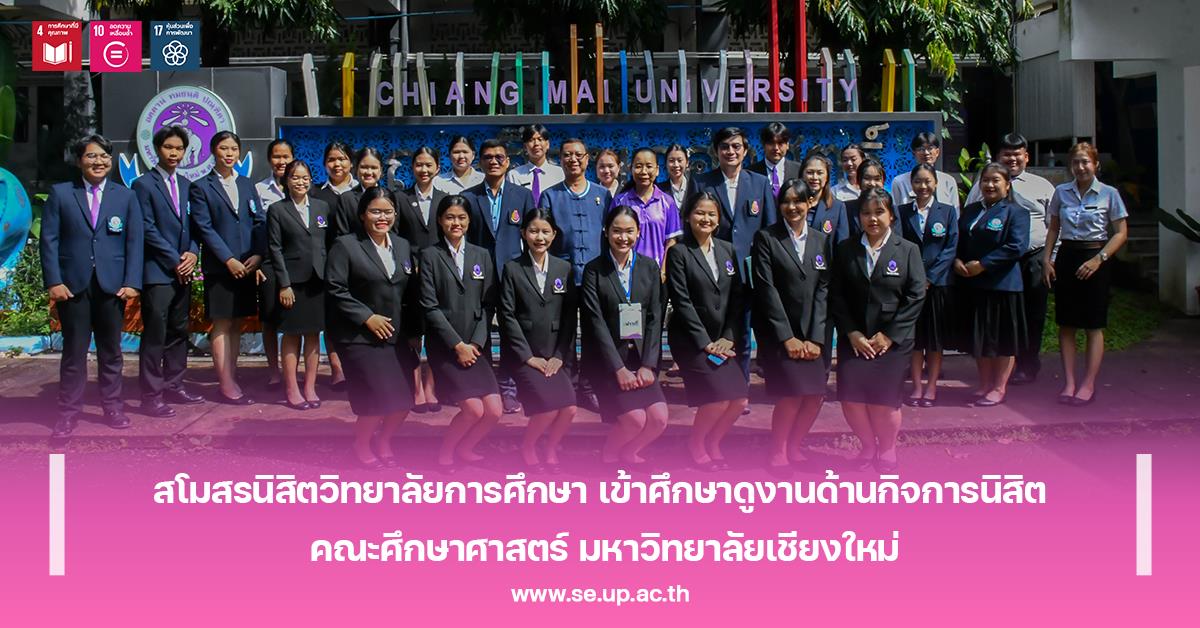 สโมสรนิสิตวิทยาลัยการศึกษา เข้าศึกษาดูงานด้านกิจการนิสิต คณะศึกษาศาสตร์ มหาวิทยาลัยเชียงใหม่
