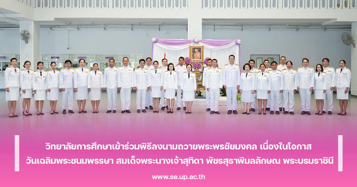 วิทยาลัยการศึกษาเข้าร่วมพิธีลงนามถวายพระพรชัยมงคล เนื่องในโอกาส วันเฉลิมพระชนมพรรษา สมเด็จพระนางเจ้าสุทิดา พัชรสุธาพิมลลักษณ พระบรมราชินี