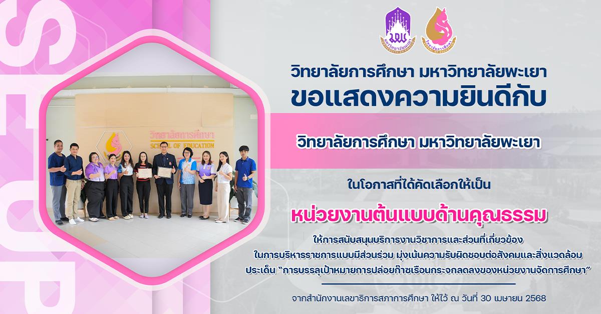 ขอแสดงความยินดีกับ วิทยาลัยการศึกษา มหาวิทยาลัยพะเยา ในโอกาสที่ได้คัดเลือกให้เป็น หน่วยงานต้นแบบด้านคุณธรรม