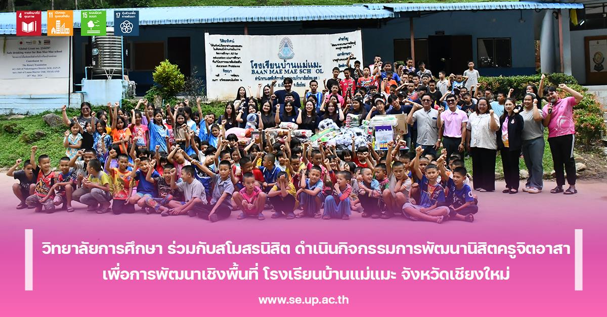 วิทยาลัยการศึกษา ร่วมกับสโมสรนิสิต ดำเนินกิจกรรมการพัฒนานิสิตครูจิตอาสาเพื่อการพัฒนาเชิงพื้นที่ โรงเรียนบ้านแม่แมะ จังหวัดเชียงใหม่