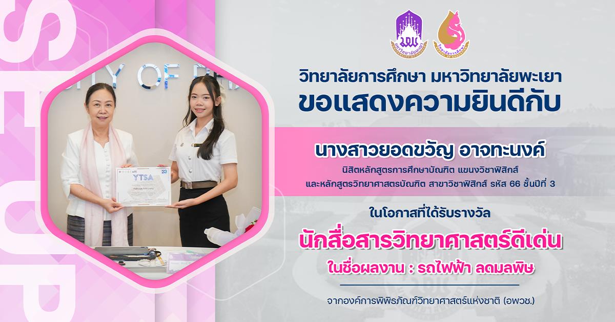 ขอแสดงความยินดีกับ นางสาวยอดขวัญ อาจทะนงค์ ในโอกาสที่ได้รับรางวัล นักสื่อสารวิทยาศาสตร์ดีเด่น