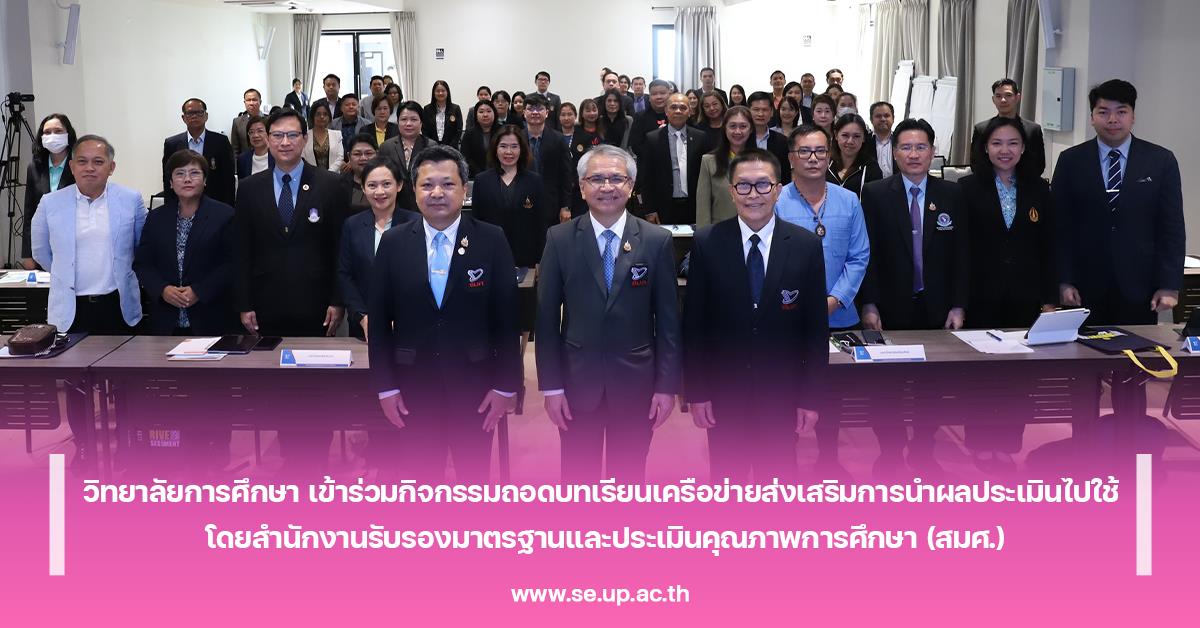 วิทยาลัยการศึกษา เข้าร่วมกิจกรรมถอดบทเรียนเครือข่ายส่งเสริมการนำผลประเมินไปใช้ ซึ่งจัดโดยสำนักงานรับรองมาตรฐานและประเมินคุณภาพการศึกษา (สมศ.)